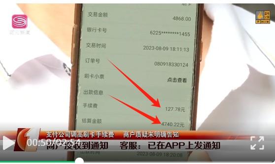 新中付POS機(jī)手續(xù)費(fèi)漲價(jià)2.6%費(fèi)率引糾紛，鬧上新聞