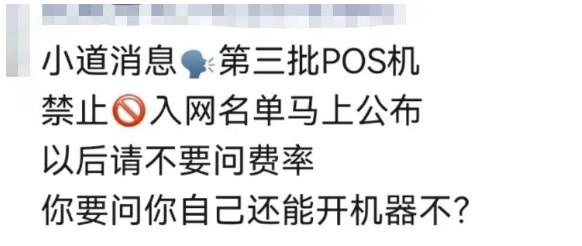 還有POS機(jī)可辦嗎？第三批禁止入網(wǎng)名單來(lái)了