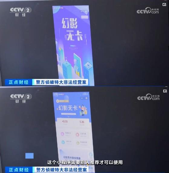 幻影無(wú)卡支付平臺(tái)被央視曝光！會(huì)員超過(guò)5.8萬(wàn)人