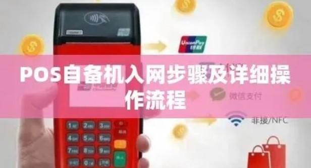 POS機(jī)自備機(jī)安全可靠嗎？據(jù)說要全部關(guān)停了