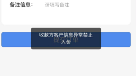 收款方客戶信息異常禁止入金：手機(jī)POS商戶全部關(guān)停處理