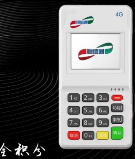 恒信通2024新政策支持手機(jī)pay0.38全積分