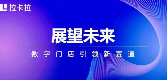 拉卡拉好拓客之家數(shù)字門店