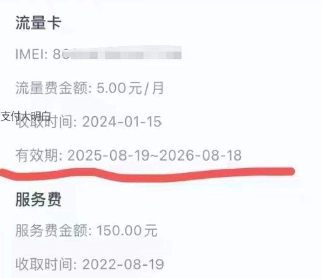 POS機流量費收到2026年8月份了，2年后的流量費先收了