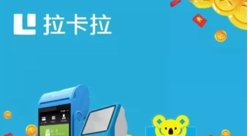 拉卡拉商戶碼牌風(fēng)控資金暫緩結(jié)算