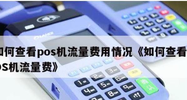 POS機(jī)亂扣流量費(fèi)新套路，60天扣60元，90天扣99元