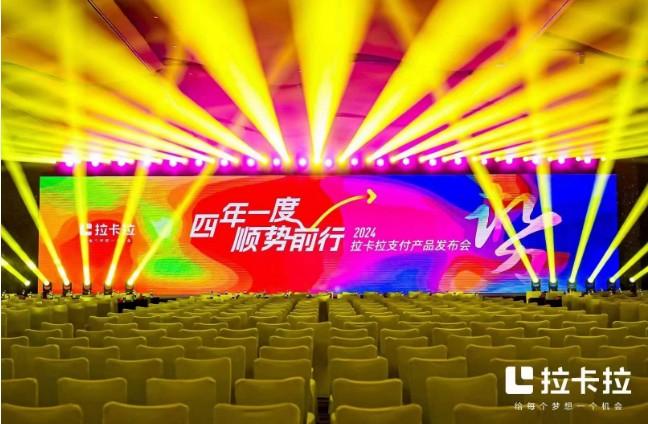 拉卡拉重慶發(fā)布會官方代理政策回顧