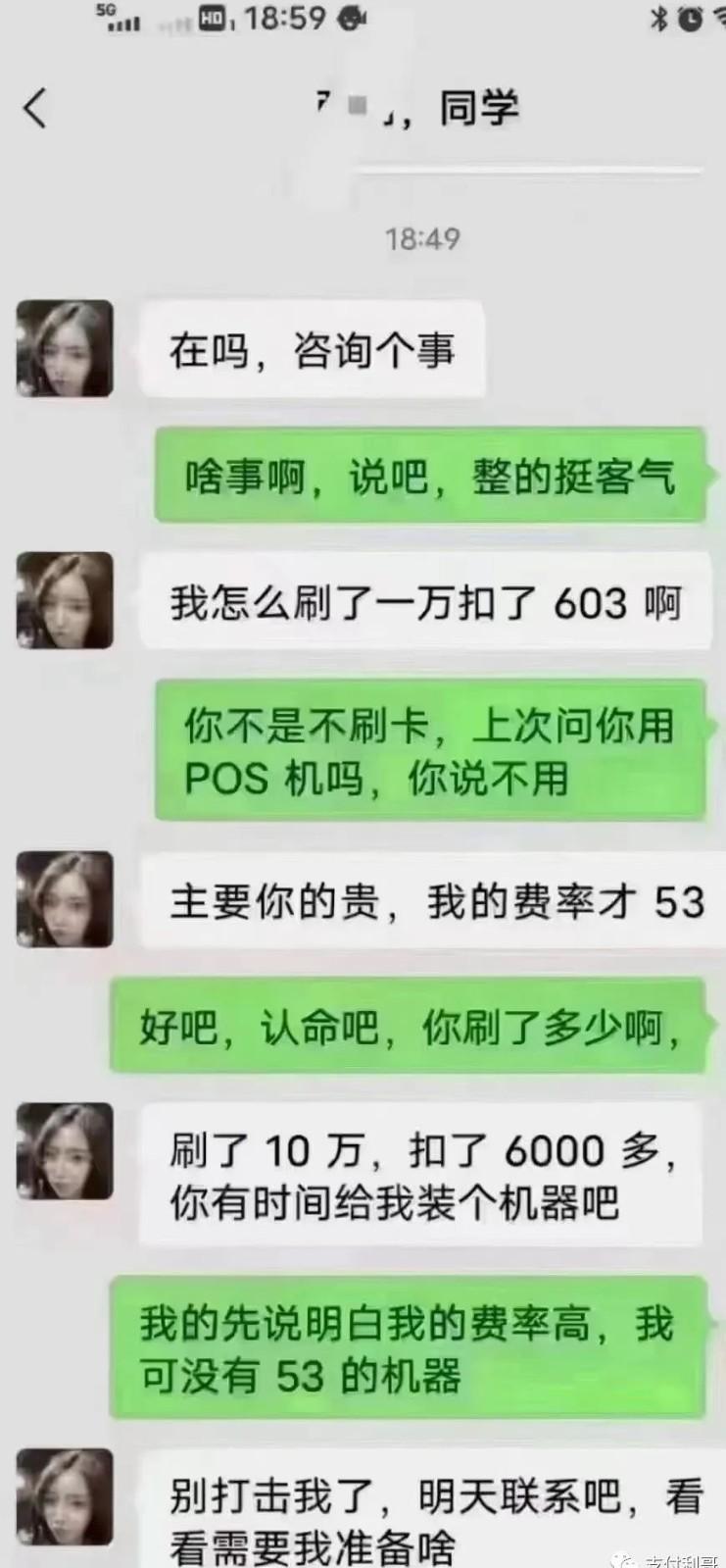 嫌同學POS機費率高，找別人辦了53的，刷10萬扣6000