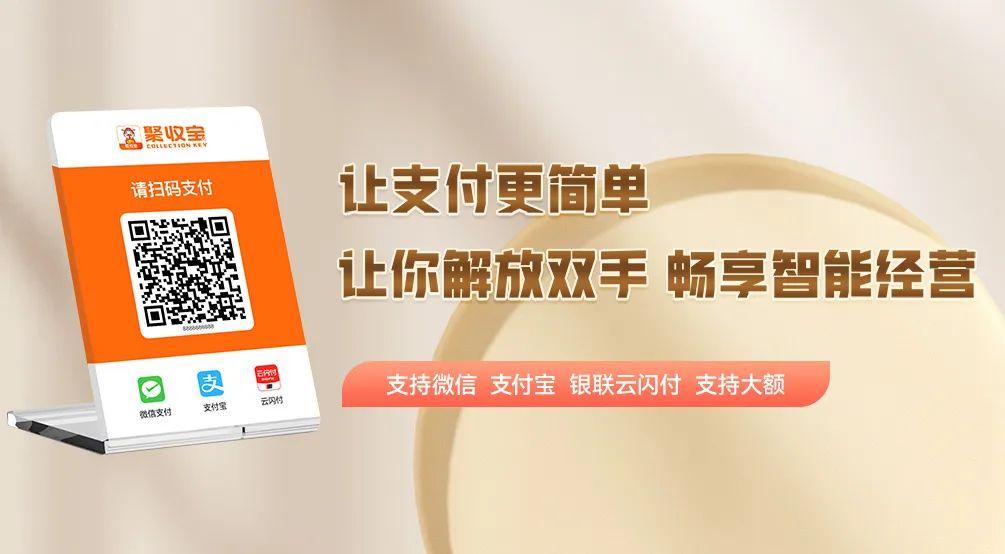 聚收寶收款碼牌：支持微信、支付寶、云閃付