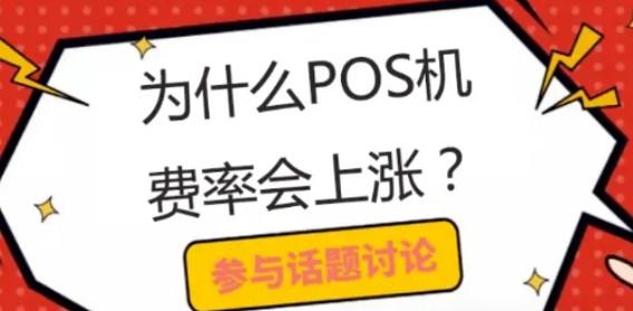 買(mǎi)斷版本的POS機(jī)會(huì)被收割嗎？不貪心，不要求上級(jí)補(bǔ)貼
