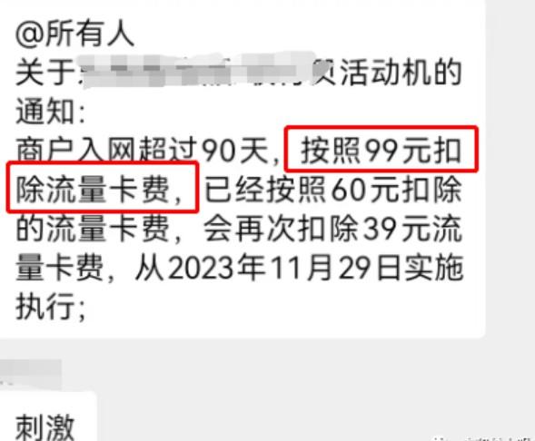 近日，多個POS機收取99流量費，有的一年內收2次以上