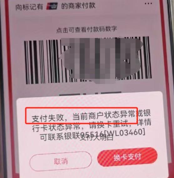 大批量碼牌被關(guān)提示：支付失敗，當(dāng)前商戶?狀態(tài)異常