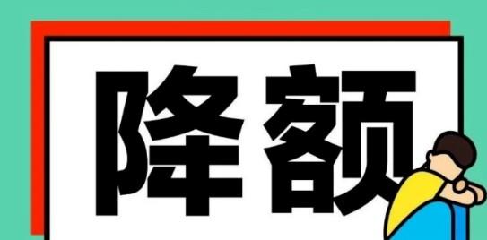 信用卡被降額前有哪些提醒，降額后該怎么辦