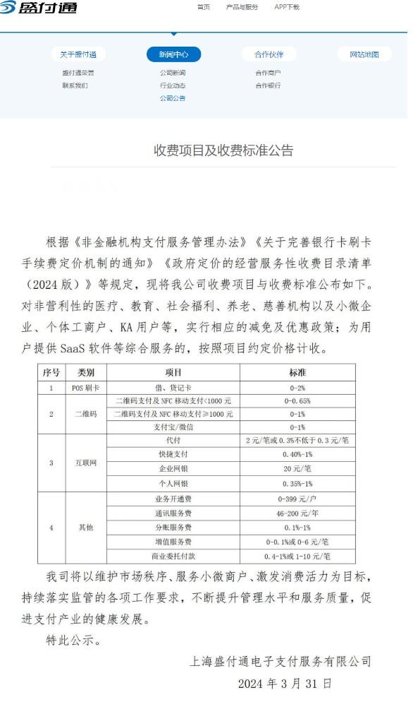 盛付通防騙警示：以“低費率”冒充POS機總部