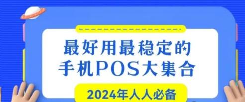 “手機POS機”費率、商戶以及穩(wěn)定性對比