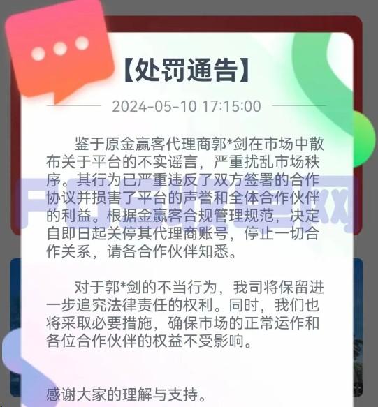 知名2.0平臺(tái)金贏客發(fā)布公告，即日起封禁“郭*劍”代理商賬號(hào)