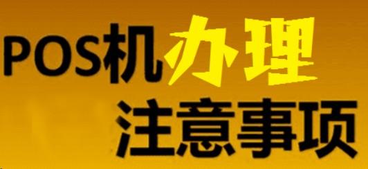 辦理POS機(jī)有哪些風(fēng)險(xiǎn)，怎么保證安全