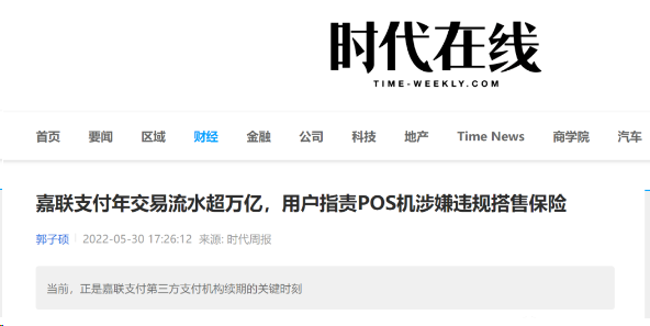 媒體發(fā)文質(zhì)疑嘉聯(lián)支付捆綁搭售保險(xiǎn)，每次刷卡交易，都會(huì)多出一筆扣款
