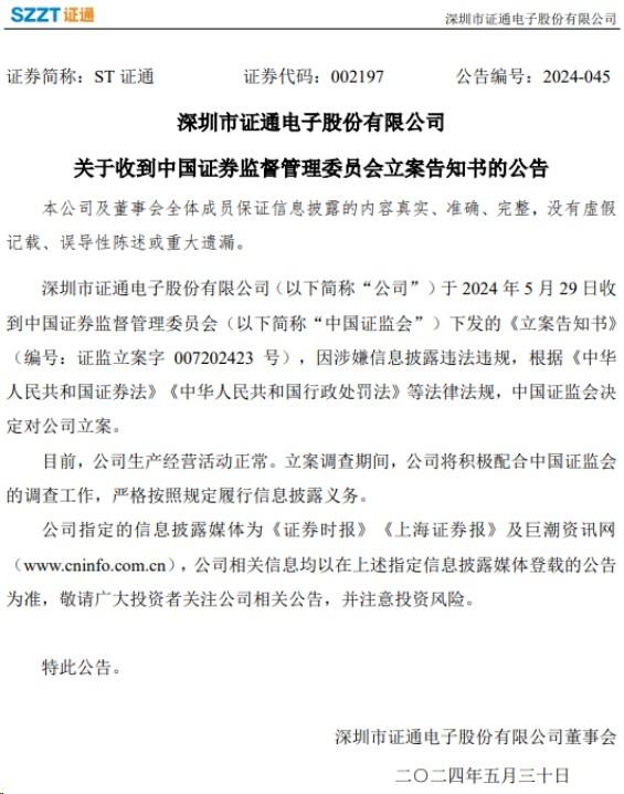 POS機終端廠商深圳市證通電子股份有限公司因涉嫌信息披露違法違規(guī)，根據(jù)相關(guān)法律法規(guī)