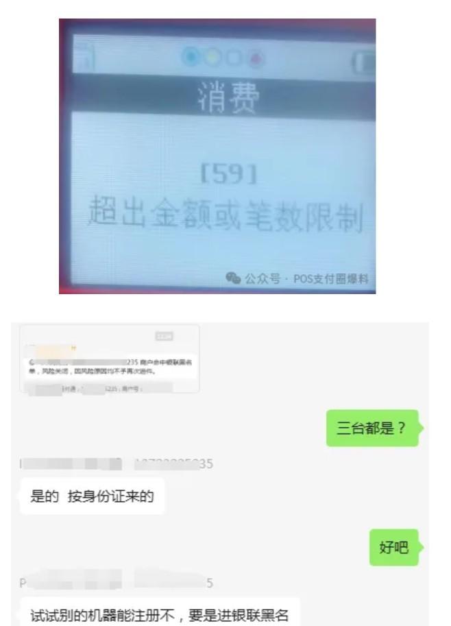 “59超出金額或筆數(shù)限制”，同一個(gè)身份證POS機(jī)會(huì)被所有支付公司拉黑