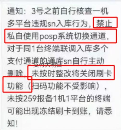 一機(jī)多平臺(tái)違規(guī)sn入庫，禁止使用posp系統(tǒng)切換通道