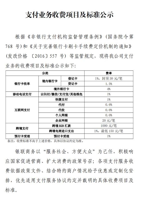 銀聯(lián)商務(wù)POS機(jī)銀行卡收單境內(nèi)貸記卡費(fèi)率標(biāo)準(zhǔn)為1.5%