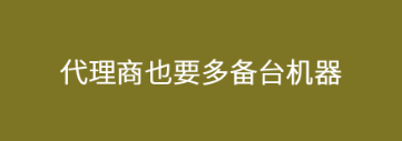 POS機(jī)代理商要多備一個(gè)產(chǎn)品，雞蛋不要放在一個(gè)籃子里面