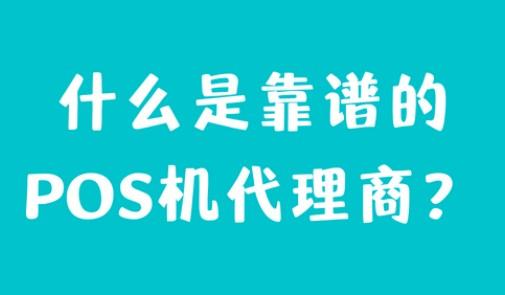 POS機代理商要多備一個產(chǎn)品，多一份保障