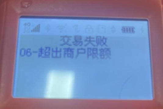 POS機(jī)顯示06超出商戶限額，換了幾張卡都是同樣的提示