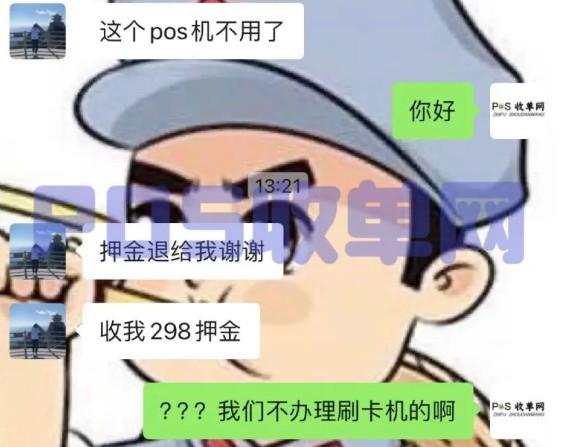 客戶來找我要POS機(jī)押金，POS機(jī)從業(yè)人員騙用戶押金