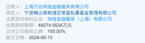 4.8億！快錢支付控股股東進(jìn)行全部股權(quán)的出質(zhì)