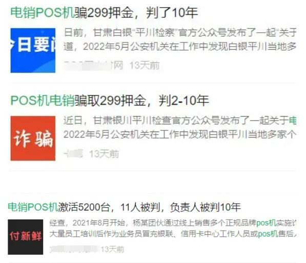 相關(guān)部門有針對(duì)打擊電銷POS機(jī)、詐騙罪10年起步