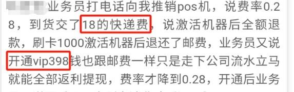 電銷POS機(jī)忽悠的不輕，扣了18+398+400+99，最后費(fèi)率還漲到了265