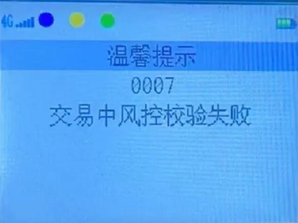 服務(wù)器異常/40/412/413/58終端無(wú)效/0007交易中風(fēng)控校驗(yàn)失敗