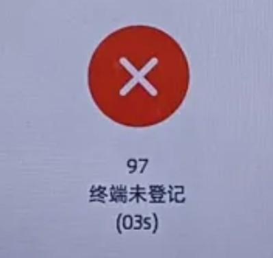 交易報錯：97未知返回碼或終端未登記