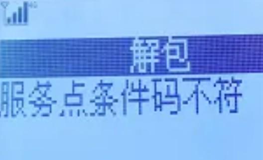 報錯：服務(wù)點條件碼不符