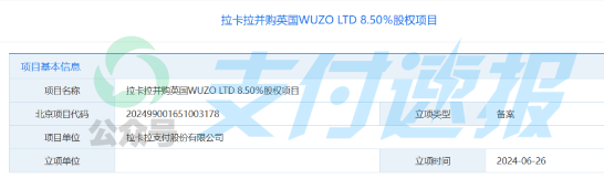 拉卡拉欲并購一家“銀行”英國WUZO的8.5%股份