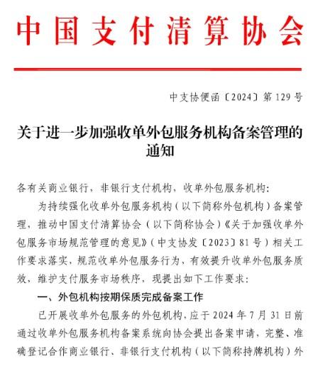 中國支付清算協(xié)會：POS機一級代理商7月31日前要完成外包服務備案
