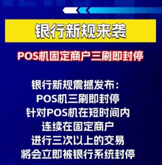 POS機(jī)被封機(jī)了？短時(shí)間內(nèi)連續(xù)在固定商戶進(jìn)行三次以上交易立即封停