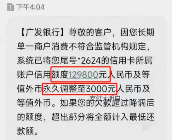 因您長(zhǎng)期單一商戶消費(fèi)不符合規(guī)定，永久調(diào)整降低額度
