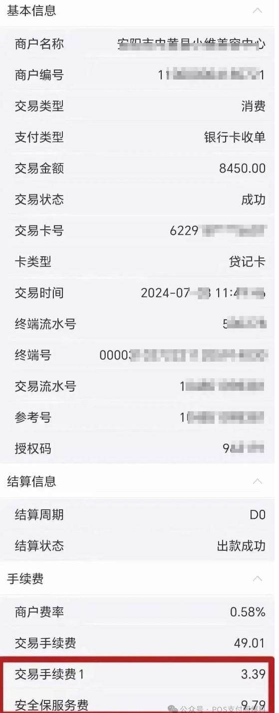 割韭菜的“智商稅”某POS機費率上調，還收安全保服務費