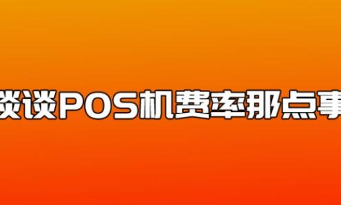 為什么POS機(jī)費(fèi)率都不一樣？POS機(jī)費(fèi)率通常在0.6%左右