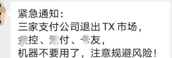 三家支付公司將全面退出線下個(gè)人POS機(jī)業(yè)務(wù)
