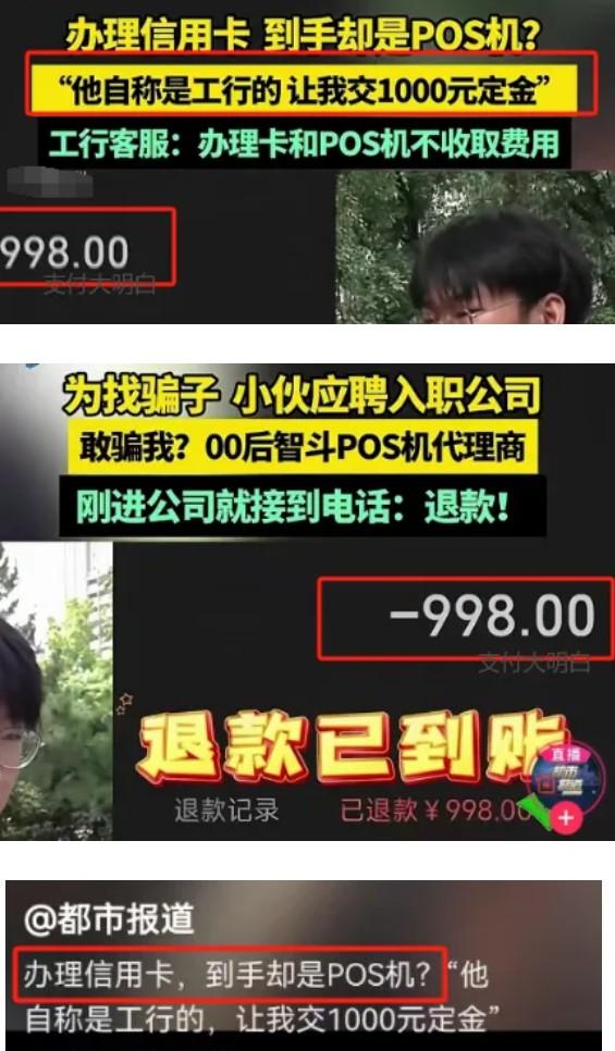 假冒銀行卡員給客戶辦POS機(jī)，誘騙998押金后消失