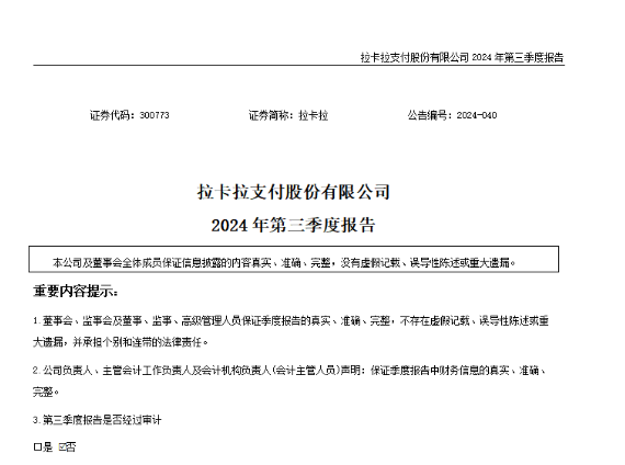 拉卡拉2024年前三季度營(yíng)收43.9億，歸屬母公司股東凈利潤(rùn)5.13億元