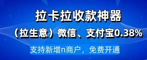 拉卡拉費率微信和支付寶費率為0.38%