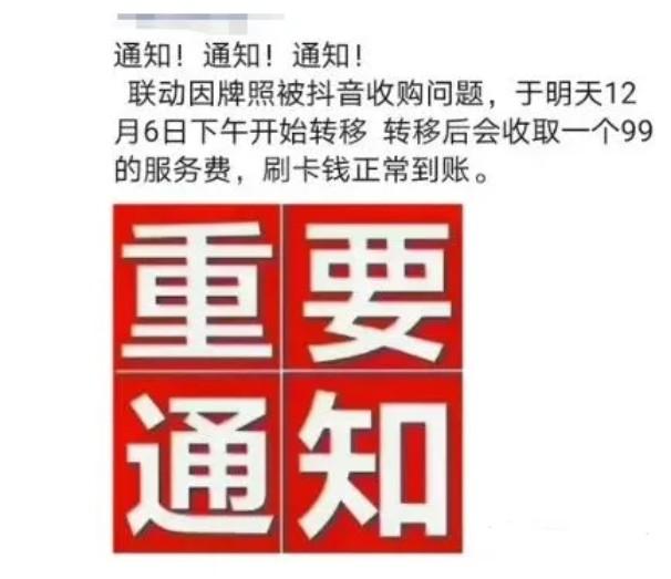 聯(lián)動(dòng)優(yōu)勢(shì)的機(jī)器自12月6日起，刷卡就扣99元管理費(fèi)！