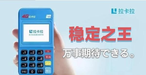 ?辦POS機建議首先考慮拉卡拉