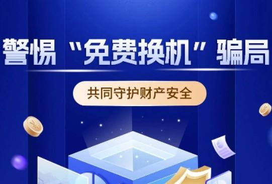 謹(jǐn)防“即將關(guān)停免費(fèi)換機(jī)”詐騙，認(rèn)準(zhǔn)拉卡拉官方渠道！