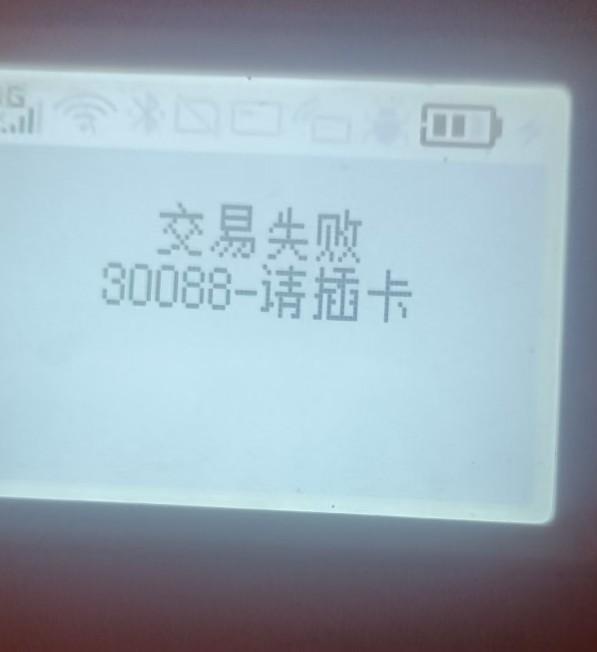 中付支付錯(cuò)誤代碼84請(qǐng)重新交易，請(qǐng)使用插卡交易